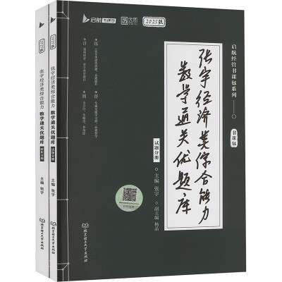 张宇经济类综合能力数学通关优题库 2025(全2册) MBA、MPA 经管、励志 北京理工大学出版社