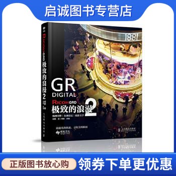 正版现货直发Ricoh GRD:极致的浪漫2 阿默著 人民邮电出版社 9787115332165