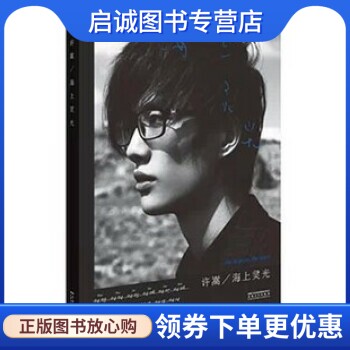 正版现货直发海上灵光