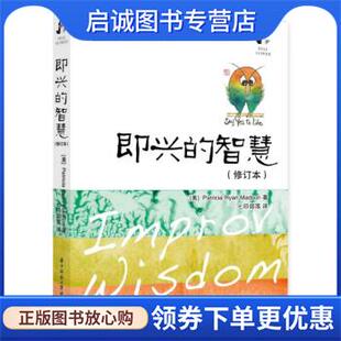正版现货直发即兴的智慧 [美]帕特里夏·瑞安·马德森（PatriciaRyanMadson） 9787568084482 华中科技大学出版社
