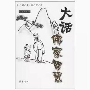 大话佛家智慧 苏树华 齐鲁书社9787533315344 正版现货直发