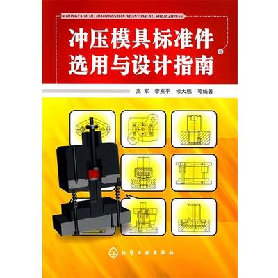 正版现货直发冲压模具标准件选用与设计指南 高军,李熹平,修大鹏　等编著 9787122004468 化学工业出版社
