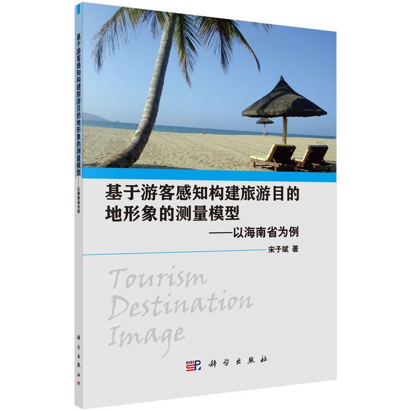 正版现货直发基于游客感知结构建旅游目的地形象的测量模型-以海南省为例 宋子斌 著 9787030504258 科学出版社