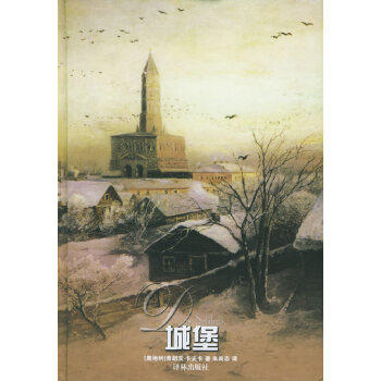 城堡 (奥地利)卡夫卡(Kafka,F.)  著,米尚志  译 译林出版社 9787806575291 正版现货直发怎么看?
