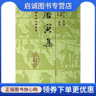 正版现货直发唐寅集 [明] 唐寅 著 周道振,张月尊 校 9787532564149 上海古籍出版社