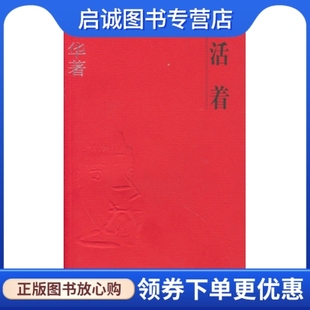 上海文艺出版 9787532125944 总 活着 余华著 现货直发 社 正版