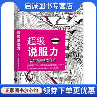 正版现货直发超级说服力:一开口就能说服任何人 李格非 9787569504002 陕西师范大学出版社