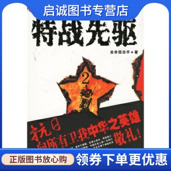 正版现货直发特战先驱2:百战雄师,业余狙击手,大众文艺出版社9787801719140