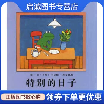 特别的日子:学会热爱生活 (荷)维尔修思(Velthuijs,M.)  编绘，亦青  译 湖南少儿出版社 9787535830333 正版现货直发属于什么档次？