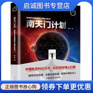 正版现货直发南天门计划 吴俊 9787020175536 人民文学出版社