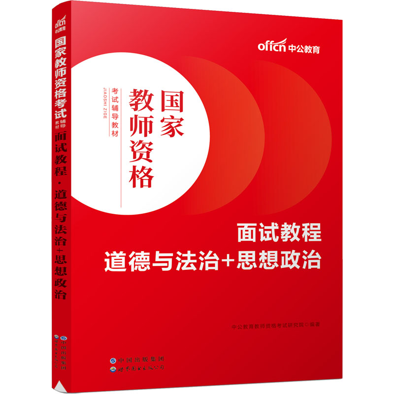 面试教程 道德与法治+思想政治：教师招考 文教 世界图书出版有限公司北京分公司