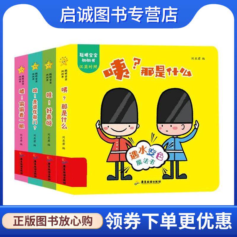 正版现货直发聪明宝宝洞洞书 刘亚君 9787557018122 广东旅游出版社