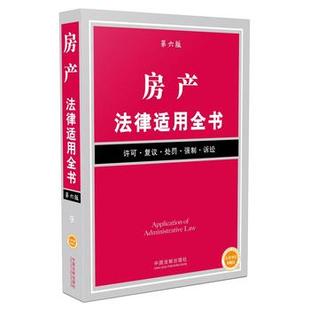 9787509374030 房产法律适用全书 社 现货直发 中国法制出版 正版