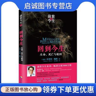 正版现货直发回到今生 (美国) 布莱恩魏斯 9787544360937 海南出版社
