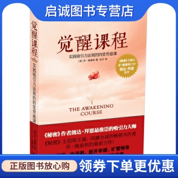 正版现货直发觉醒课程, 乔维泰利（Joe Vitale）,杜宇,南方出版社9787550116412