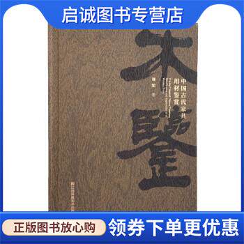正版现货直发木鉴:中国古代家具用材鉴赏 周默 著 9787558093340 江苏凤凰美术出版社