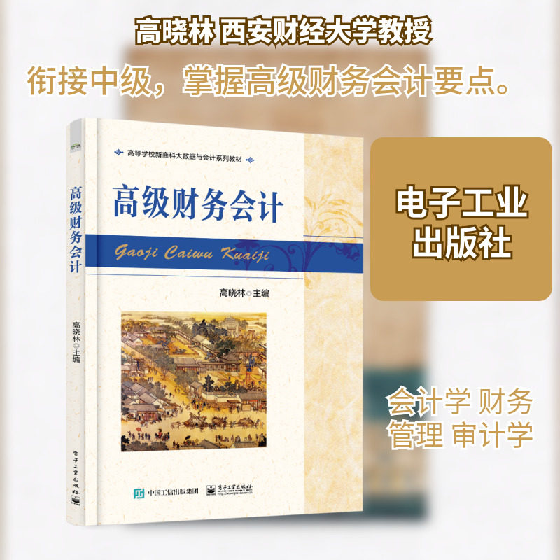 高级财务会计：大中专文科社科综合大中专电子工业出版社,书籍/杂志/报纸,大学教材,淘宝优惠券,粉丝福利购,淘宝优惠卷