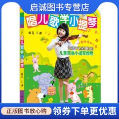 正版现货直发唱儿歌学小提琴,王谦,湖南文艺出版社9787540470678
