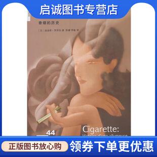 正版现货直发烟火撩人:香烟的历史 迪迪埃.努里松 9787108044730 生活·读书·新知三联书店