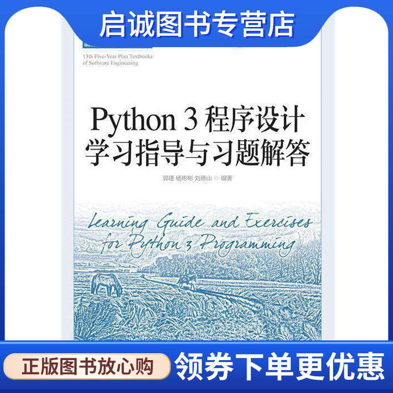正版现货直发Python 3 程序设计学习指导与习题解答 郭瑾杨彬彬刘德山 9787115542571 人民邮电出版社