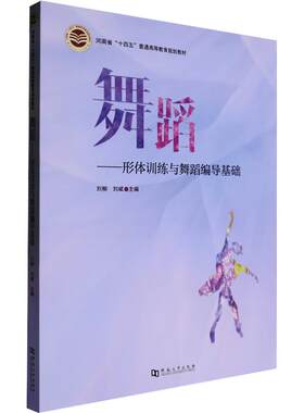 舞蹈——形体训练与舞蹈编导基础戏剧、舞蹈艺术河南大学出版社