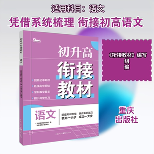 2025年初升高衔接教材语文:赵福海初中常备综合文教重庆出版社