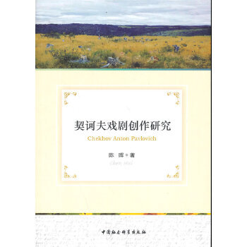 正版契诃夫戏剧创作研究 陈晖 9787516137048