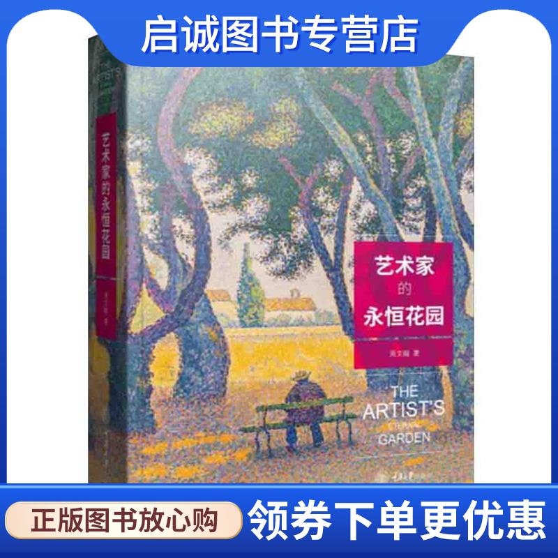正版现货直发艺术家的永恒花园 周文翰 9787568917469 重庆大学出版社
