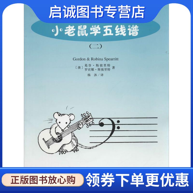 正版现货直发小老鼠学五线谱 (澳)G·斯彼里特,R·斯彼里特 著,杨沐 译 9787103026823 人民音乐出版社