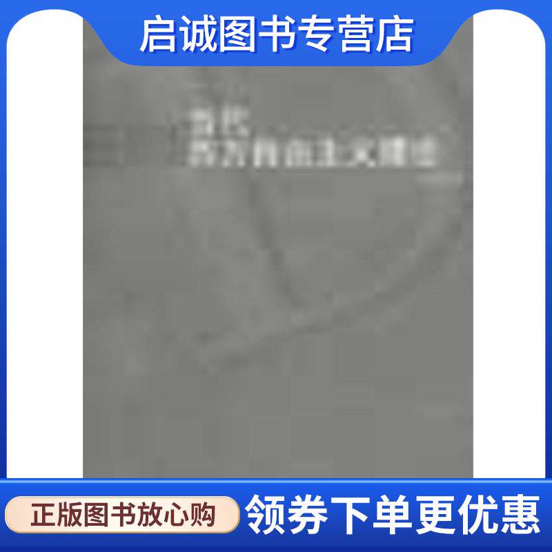 正版现货直发当代西方自由主义理论 石元康 9787542613493 上海三联书店