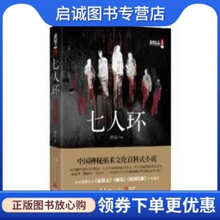 正版现货直发七人环,青丘,湖南人民出版社9787543893504
