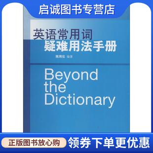 正版现货直发英语常用词疑难用法手册 陈用仪 编著 9787308075923 浙江大学出版社
