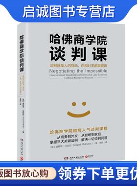 正版现货直发哈佛商学院谈判课 迪帕克马哈拉(Deepak Malhotra) 9787540480608 湖南文艺出版社