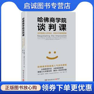正版现货直发哈佛商学院谈判课 迪帕克马哈拉(Deepak Malhotra) 9787540480608 湖南文艺出版社