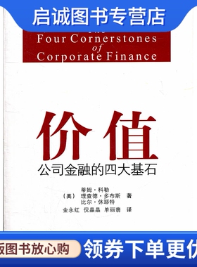 正版现货直发价值:公司金融的四大基石,Tim Koller(蒂姆.科勒),Richard Dobb,电子工业出版社9787121149313