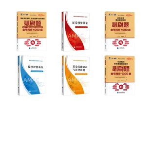 基金从业资格考试 科目123官方教材+天一习题全套6本:中国证券投资基金业协会经济考试经管、励志中国财政经济出版社等