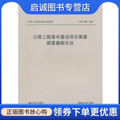 正版现货直发公路工程基本建设项目概算预算编制办法 交通公路工程定额站　编 9787114069031 人民交通出版社