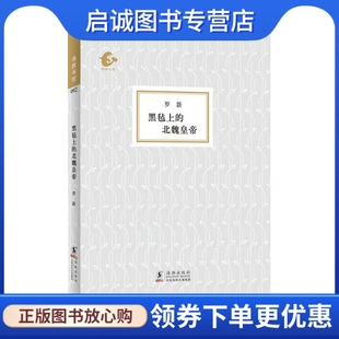 现货直发海豚书馆 海豚出版 黑毡上 罗新 社9787511020253 北魏皇帝 正版