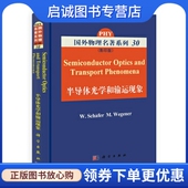 现货直发国外物理名著系列30 科学出版 半导体光学和输运现象 M.Wegener 社9787030313935 舍费尔 正版