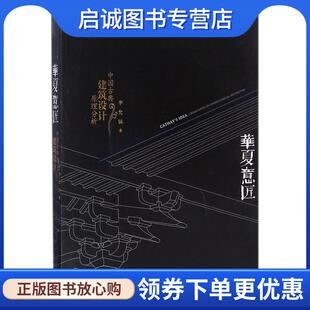 正版现货直发华夏意匠:中国古典建筑设计原理分析 李允鉌 著 9787561841976 天津大学出版社
