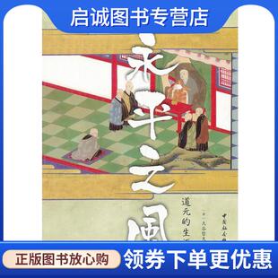 王新生 社 生涯 中国社会科学出版 9787516109816 译 著 大谷哲夫 日 现货直发永平之风：道元 正版