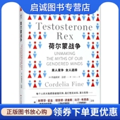 科迪莉亚·法恩 Cordelia 著;万垚 正版 Fine 澳 广东人民出版 译 现货直发荷尔蒙战争 社有限公司 9787218127415