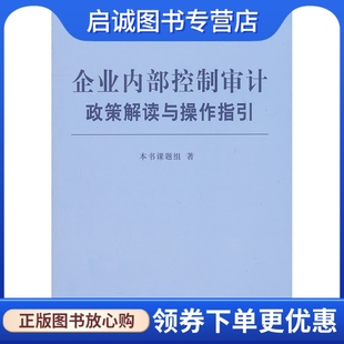 正版企业内部控制审计政策解读与操作指引,,东北财经大学出版社有限责任公司9787565402425