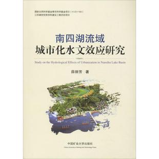 南四湖流域城市化水文效应研究：薛丽芳大中专公共基础科学大中专中国矿业大学出版社