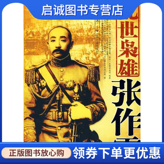 正版现货直发乱世枭雄张作霖 杜尚侠　著 中国社会出版社 9787508720616