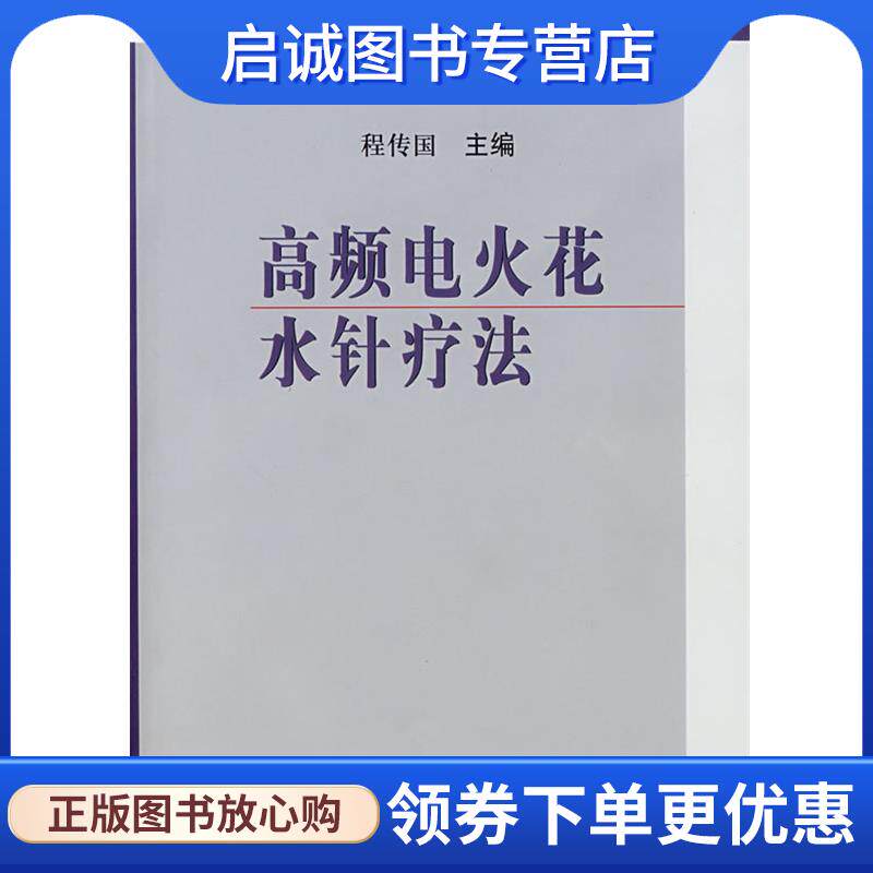 正版现货直发高频电火花水针疗法 程传国 主编 9787030199379 科学出版社