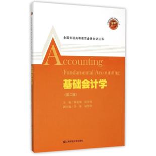 附习题与解答 著大中专文科经管大中专上海财经大学出版 第2版 1035 社 ：1551 基础会计学