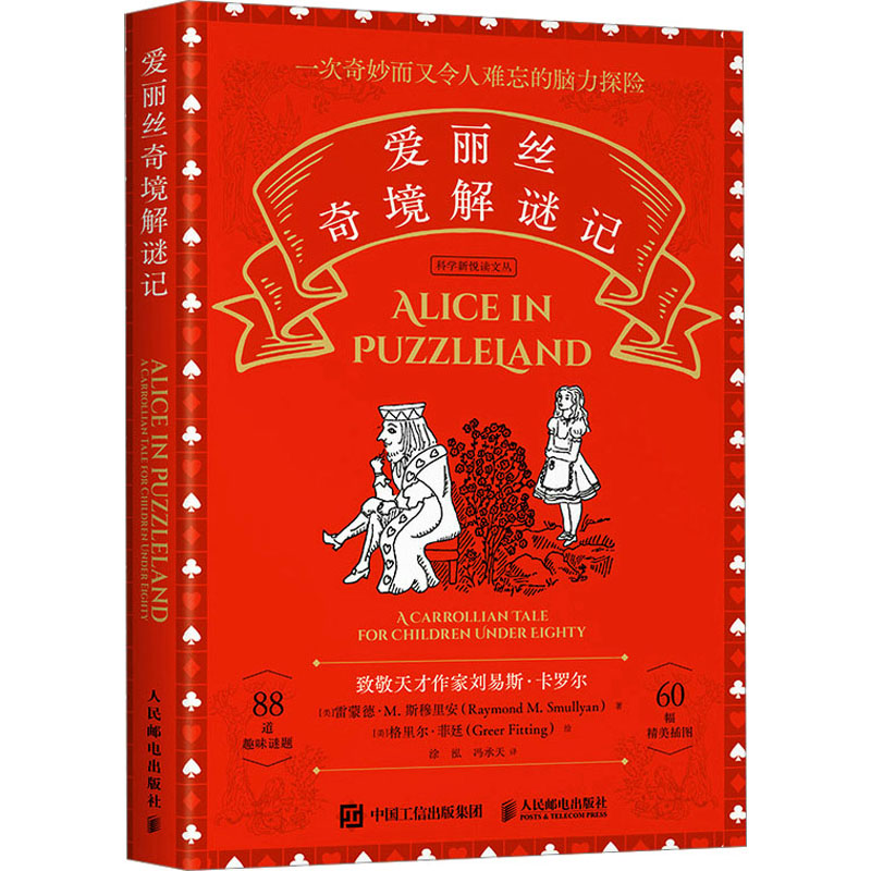 爱丽丝奇境解谜记：(美)雷蒙德.M.斯穆里安 文教学生读物 文教 人民邮电出版社