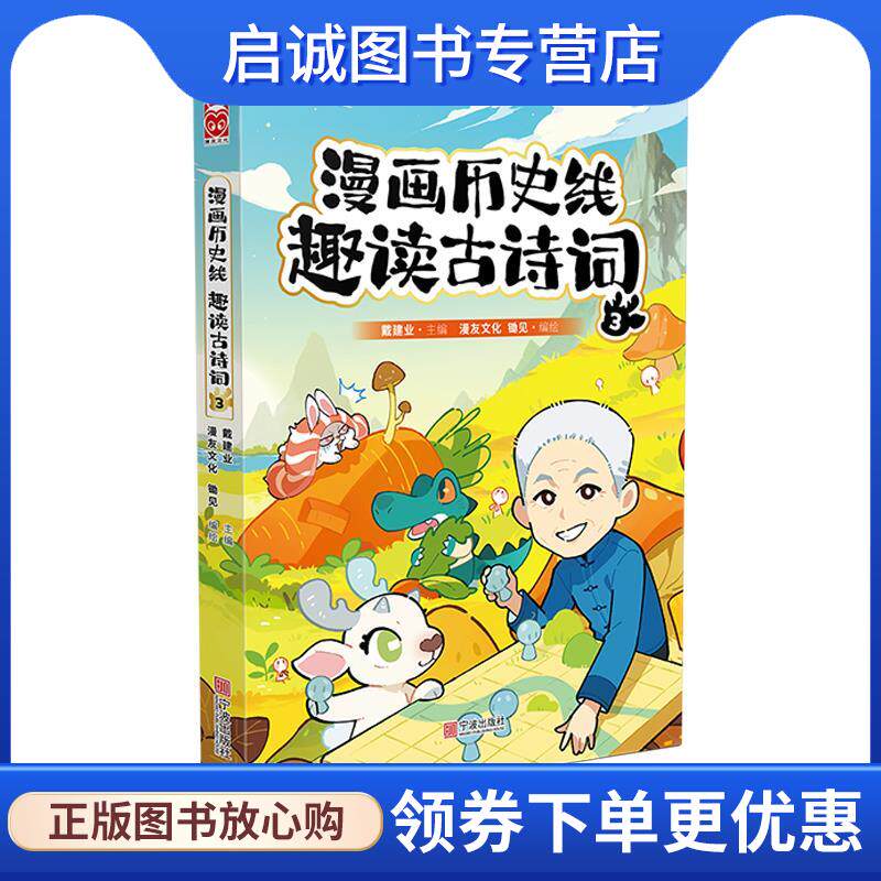 正版现货直发漫画历史线 趣读古诗词3 戴建业,漫友文化,锄见编,漫友文化,锄见, 编绘 9787552649475 宁波出版社