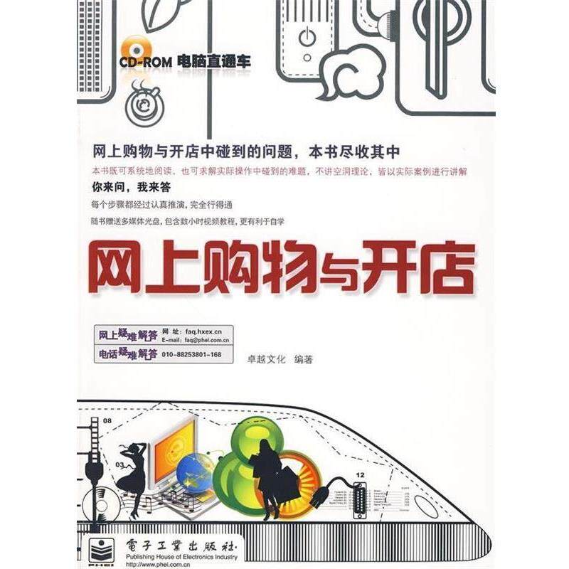 正版电脑直通车:网上购物与开店 卓越文化 编 9787121096570 电子工业出版社